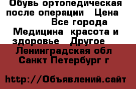 Обувь ортопедическая после операции › Цена ­ 2 000 - Все города Медицина, красота и здоровье » Другое   . Ленинградская обл.,Санкт-Петербург г.